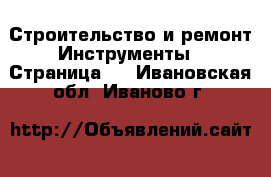 Строительство и ремонт Инструменты - Страница 2 . Ивановская обл.,Иваново г.